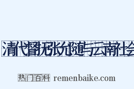 清代督抚张允随与云南社会是什么意思的图片